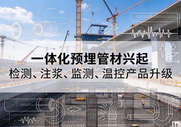 察布查尔一体化管材产品兴起，声测注浆一体管、多功能预埋管应用增多